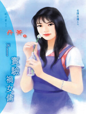 cover image of 實驗禍女傭